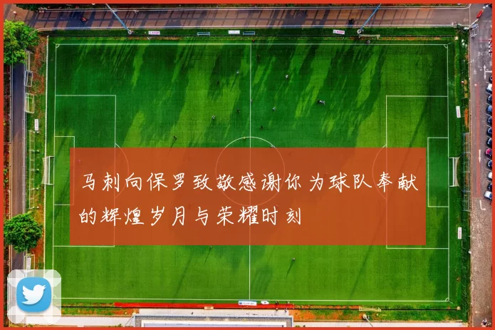 马刺向保罗致敬感谢你为球队奉献的辉煌岁月与荣耀时刻